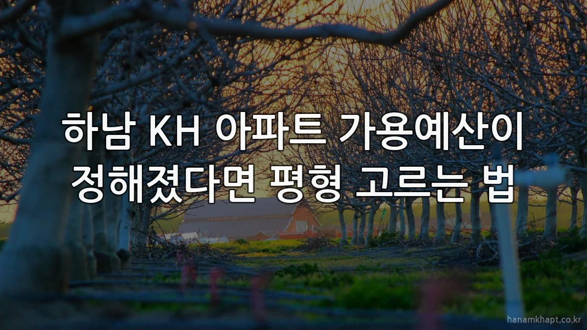 하남 KH 아파트 가용예산이 정해졌다면 평형 고르는 법