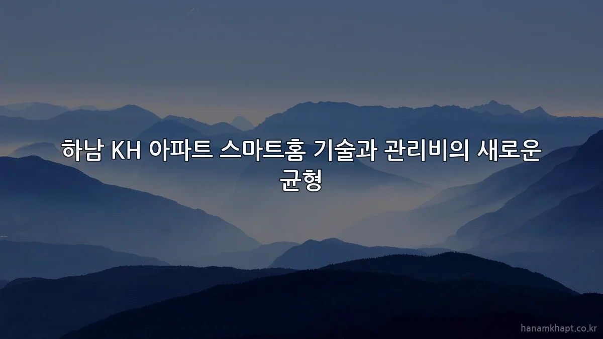 하남 KH 아파트 스마트홈 기술과 관리비의 새로운 균형