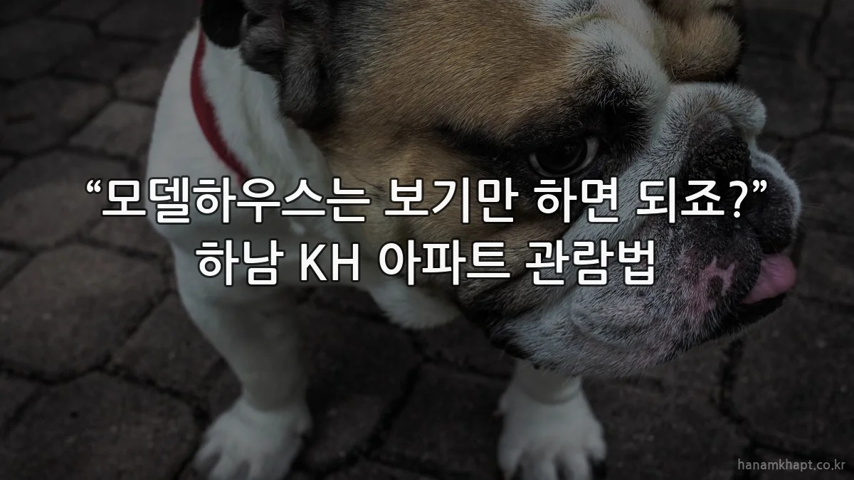 “모델하우스는 보기만 하면 되죠?” 하남 KH 아파트 관람법