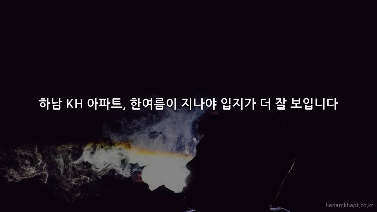 하남 KH 아파트, 한여름이 지나야 입지가 더 잘 보입니다