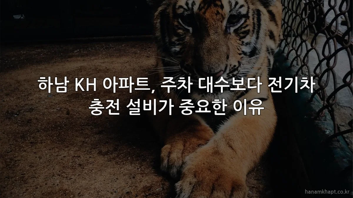 하남 KH 아파트, 주차 대수보다 전기차 충전 설비가 중요한 이유