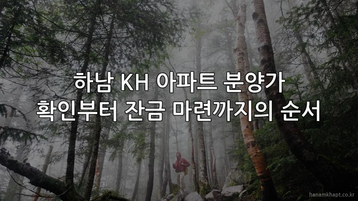 하남 KH 아파트 분양가 확인부터 잔금 마련까지의 순서