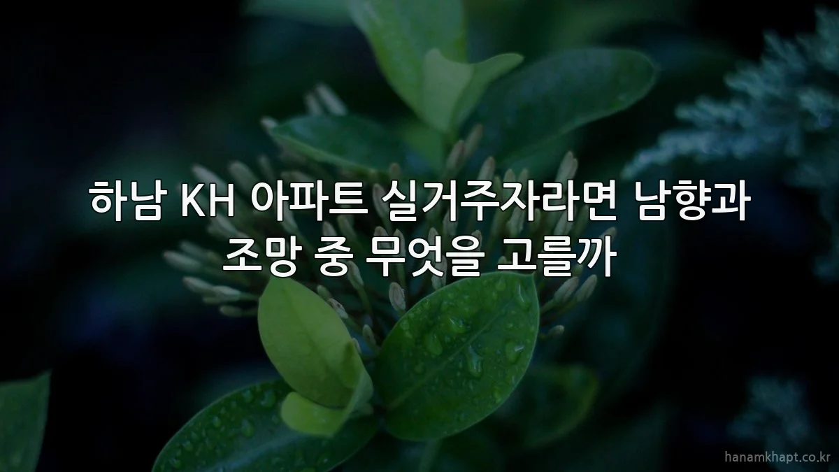 하남 KH 아파트 실거주자라면 남향과 조망 중 무엇을 고를까