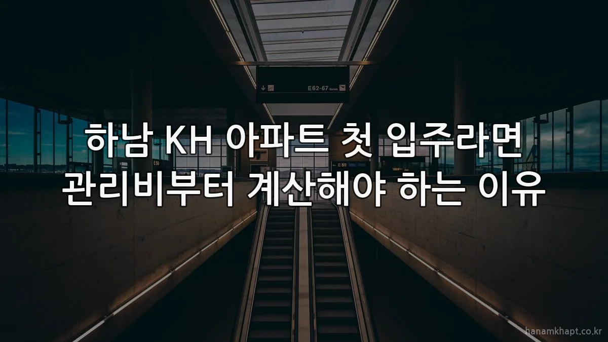 하남 KH 아파트 첫 입주라면 관리비부터 계산해야 하는 이유