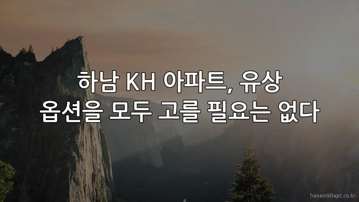 하남 KH 아파트, 유상 옵션을 모두 고를 필요는 없다