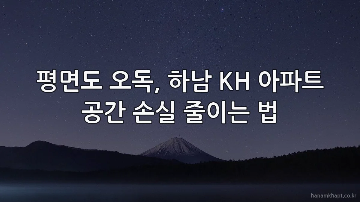 평면도 오독, 하남 KH 아파트 공간 손실 줄이는 법