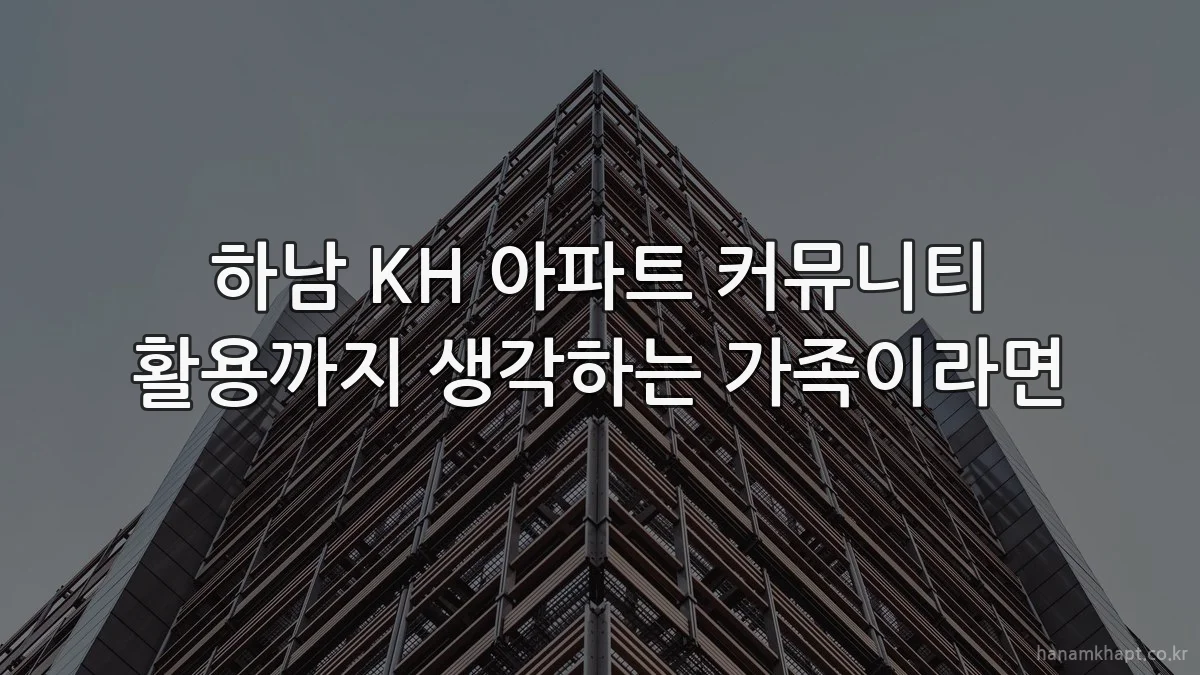 하남 KH 아파트 커뮤니티 활용까지 생각하는 가족이라면
