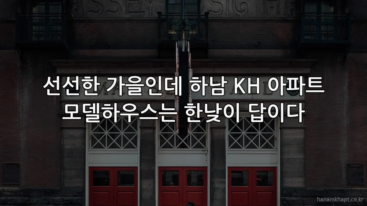 선선한 가을인데 하남 KH 아파트 모델하우스는 한낮이 답이다