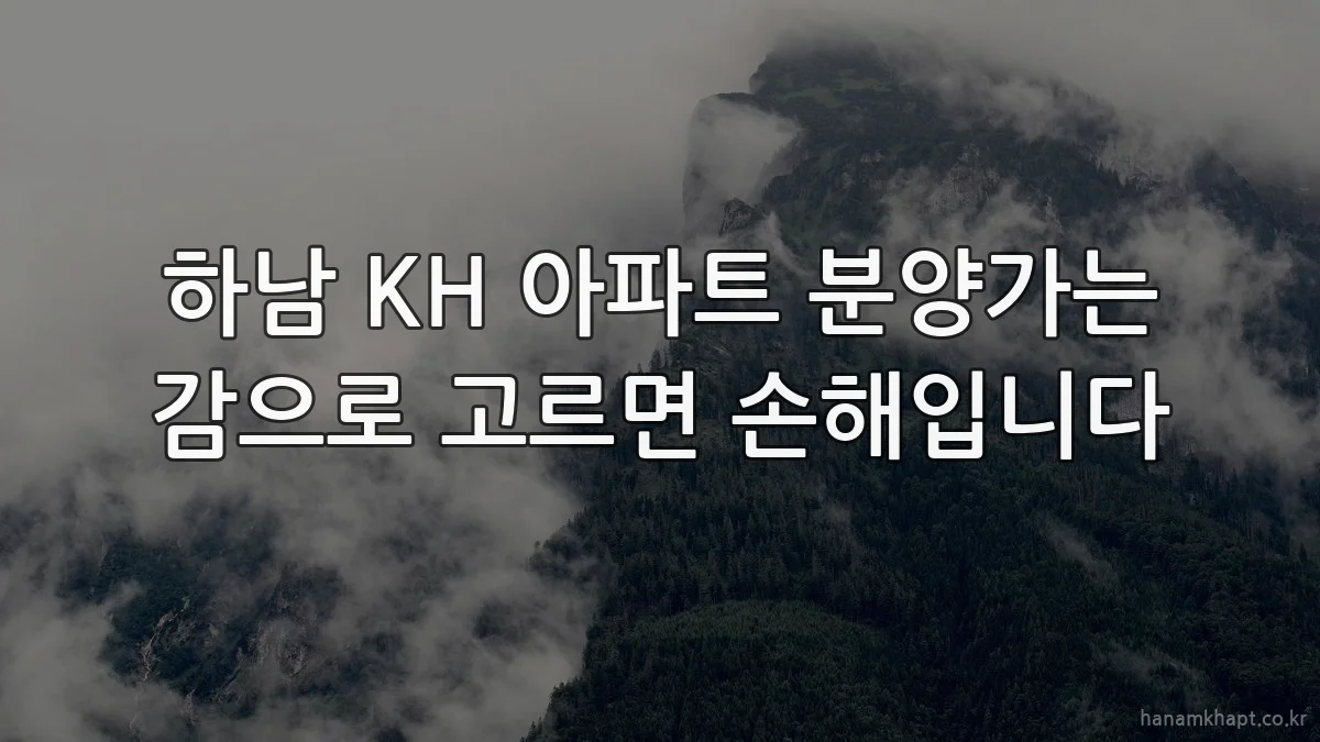 하남 KH 아파트 분양가는 감으로 고르면 손해입니다