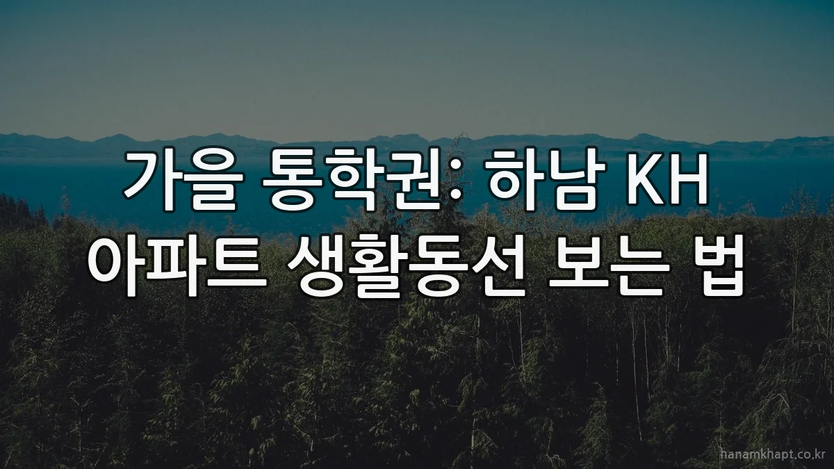 가을 통학권: 하남 KH 아파트 생활동선 보는 법