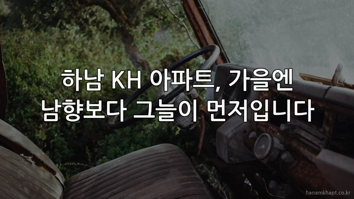 하남 KH 아파트, 가을엔 남향보다 그늘이 먼저입니다