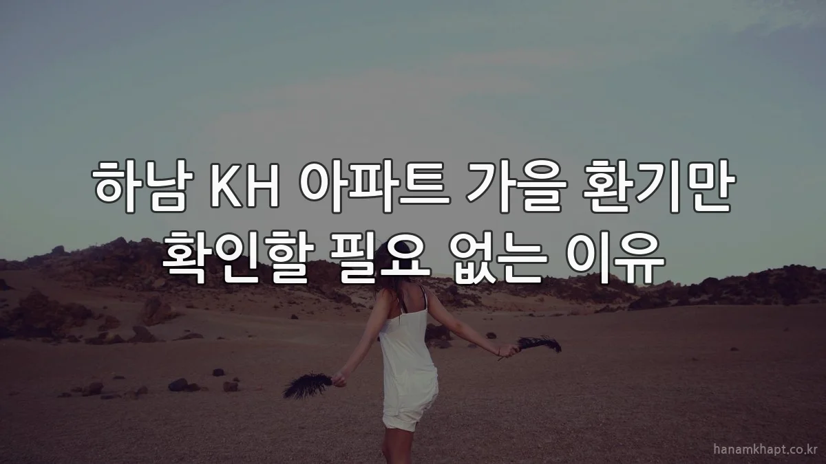 하남 KH 아파트 가을 환기만 확인할 필요 없는 이유