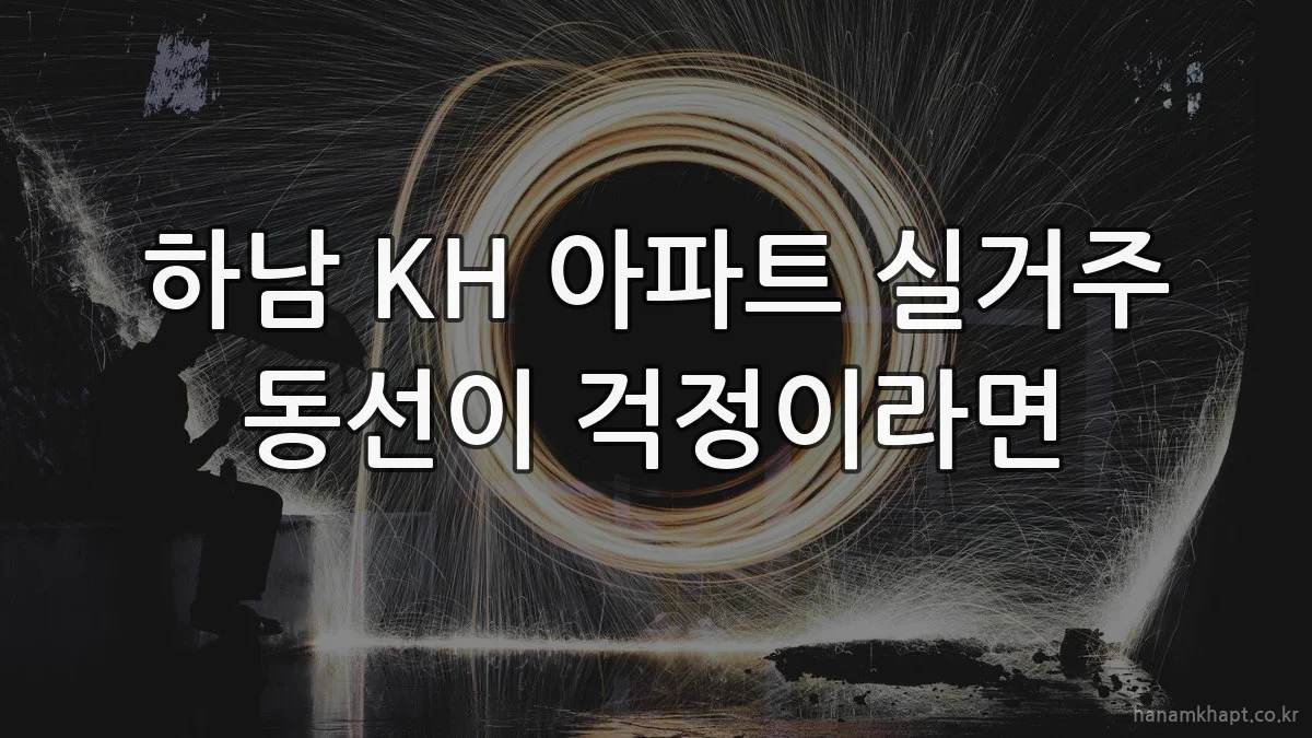 하남 KH 아파트 실거주 동선이 걱정이라면
