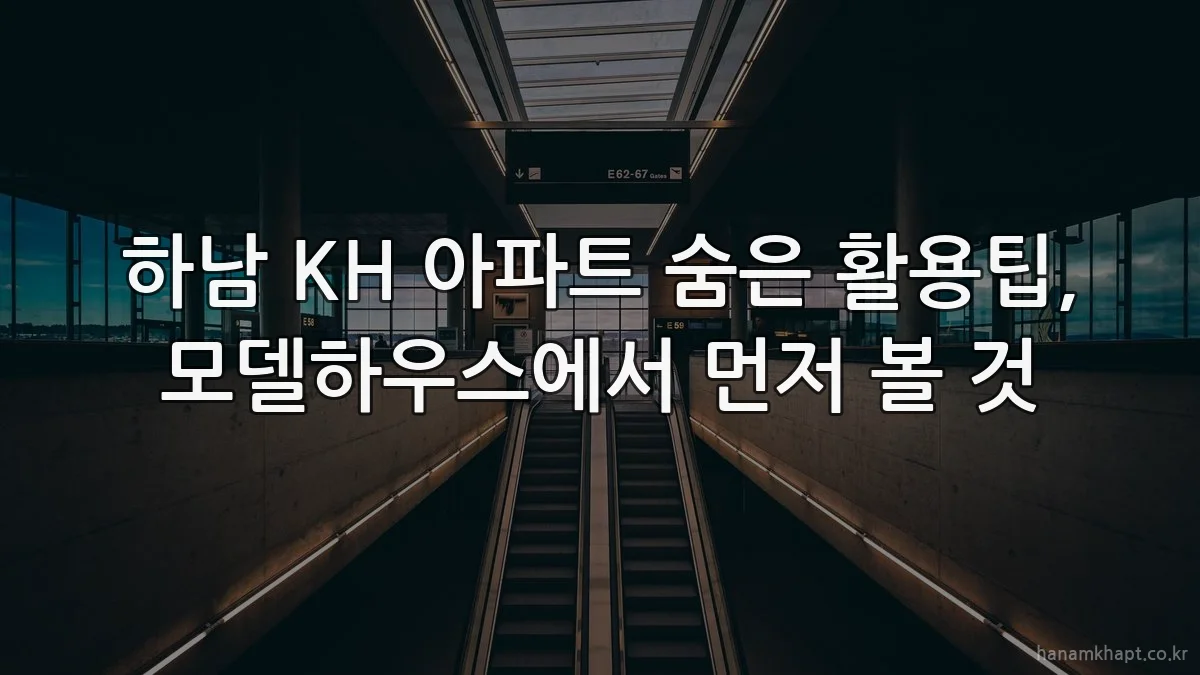 하남 KH 아파트 숨은 활용팁, 모델하우스에서 먼저 볼 것