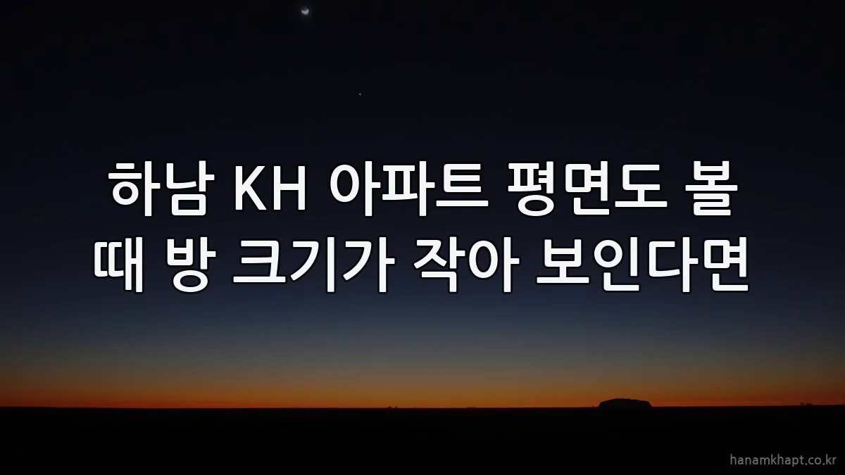 하남 KH 아파트 평면도 볼 때 방 크기가 작아 보인다면