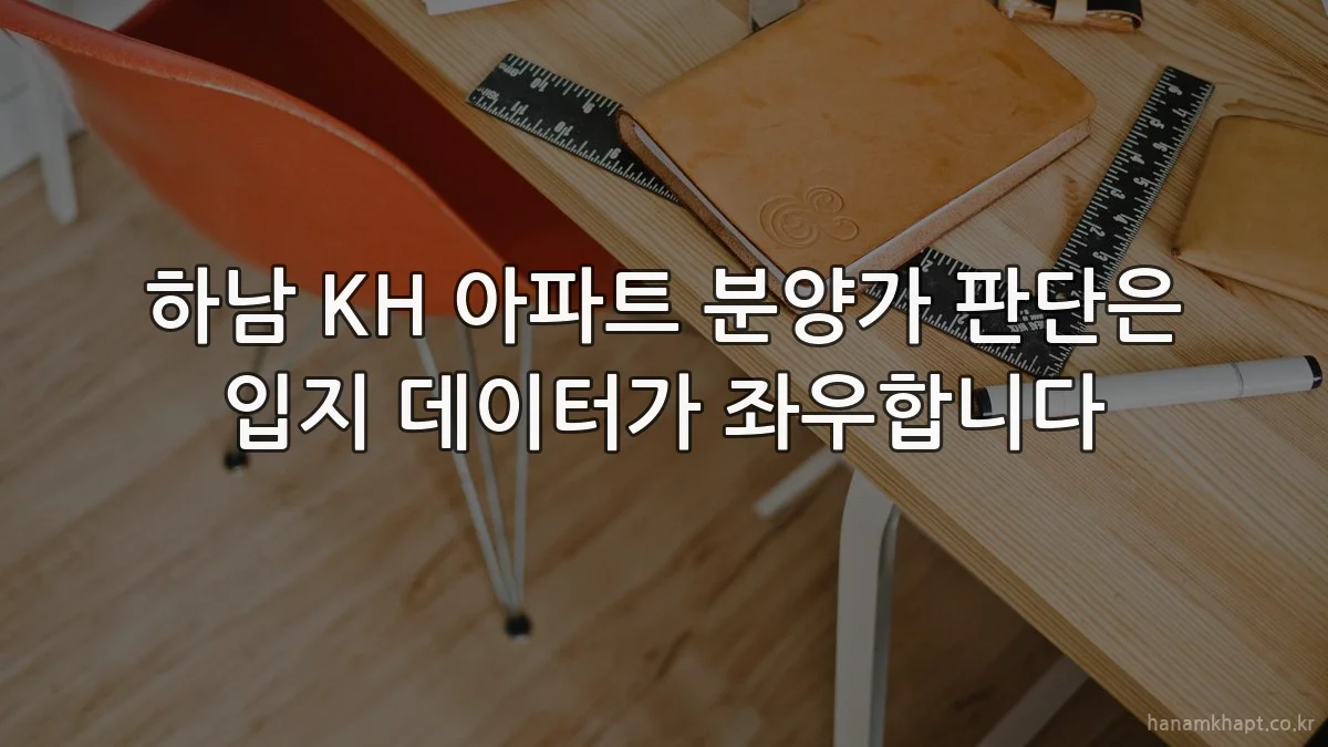 하남 KH 아파트 분양가 판단은 입지 데이터가 좌우합니다
