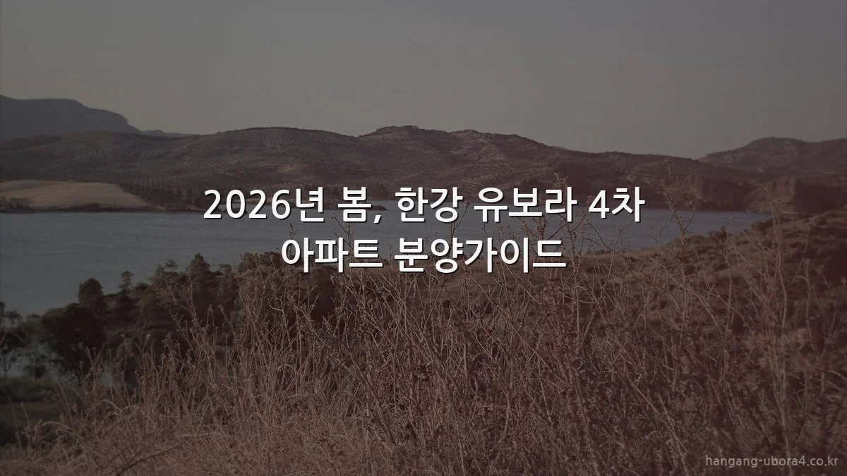 2026년 봄, 한강 유보라 4차 아파트 분양가이드
