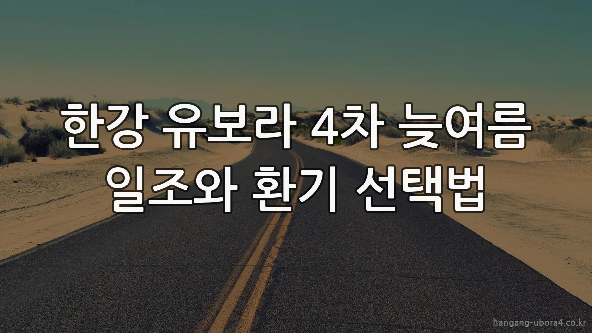 한강 유보라 4차 늦여름 일조와 환기 선택법