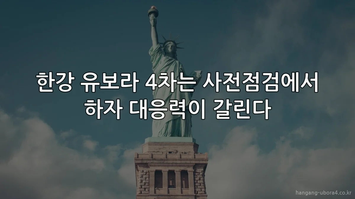 한강 유보라 4차는 사전점검에서 하자 대응력이 갈린다