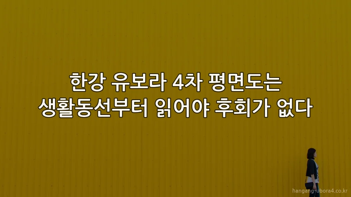 한강 유보라 4차 평면도는 생활동선부터 읽어야 후회가 없다