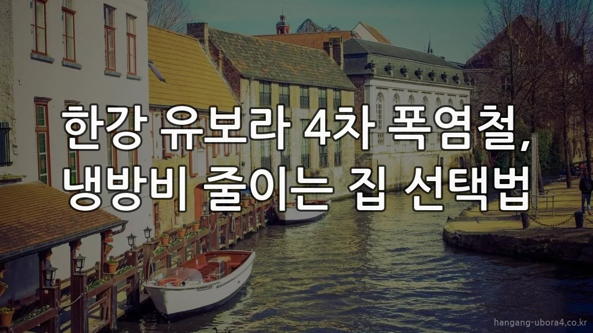한강 유보라 4차 폭염철, 냉방비 줄이는 집 선택법