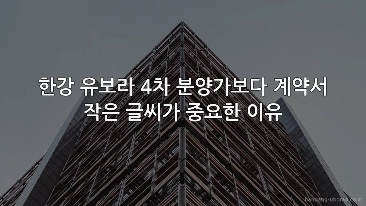 한강 유보라 4차 분양가보다 계약서 작은 글씨가 중요한 이유