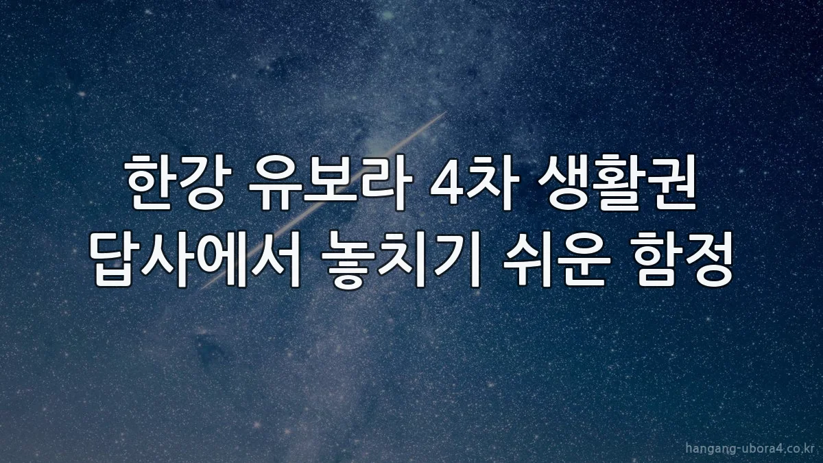 한강 유보라 4차 생활권 답사에서 놓치기 쉬운 함정