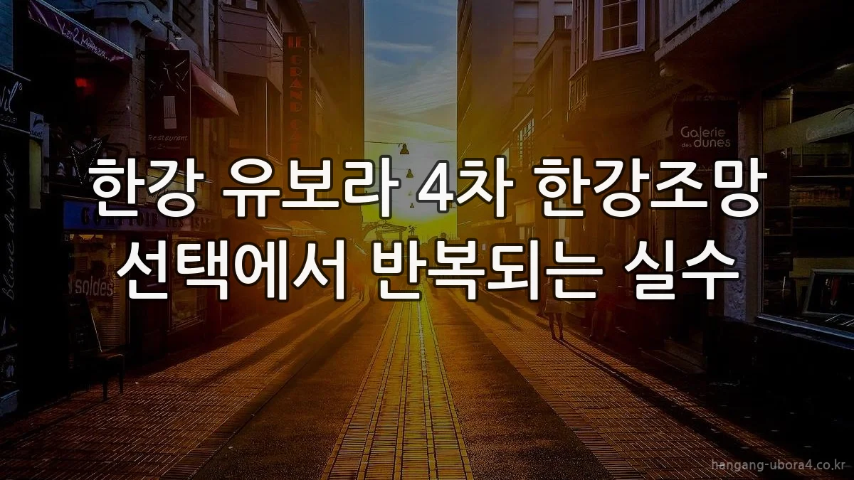 한강 유보라 4차 한강조망 선택에서 반복되는 실수