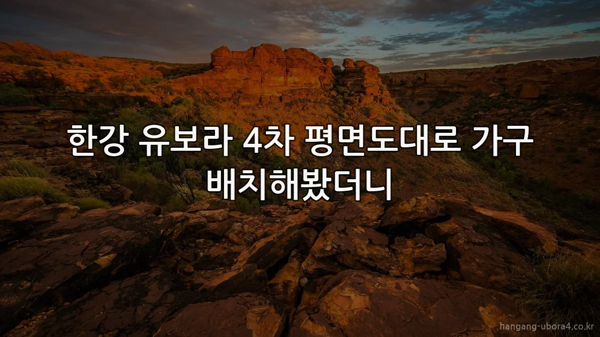 한강 유보라 4차 평면도대로 가구 배치해봤더니