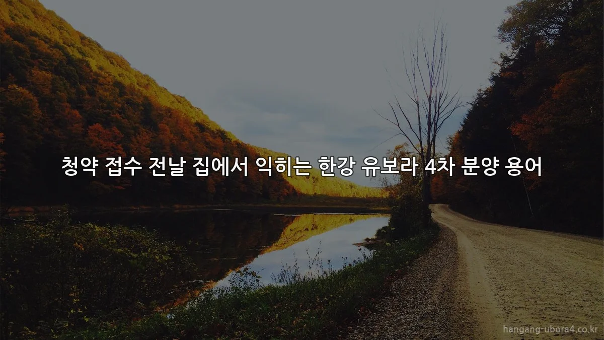 청약 접수 전날 집에서 익히는 한강 유보라 4차 분양 용어