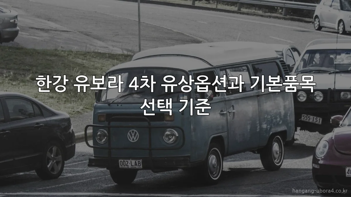 한강 유보라 4차 유상옵션과 기본품목 선택 기준