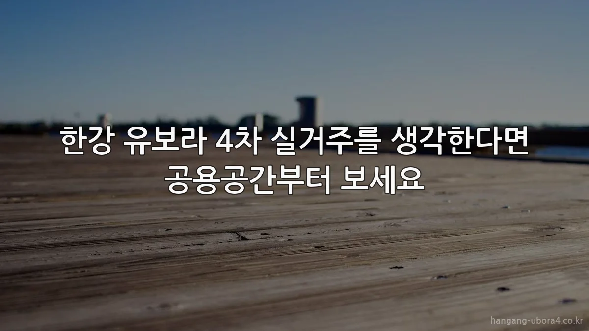 한강 유보라 4차 실거주를 생각한다면 공용공간부터 보세요
