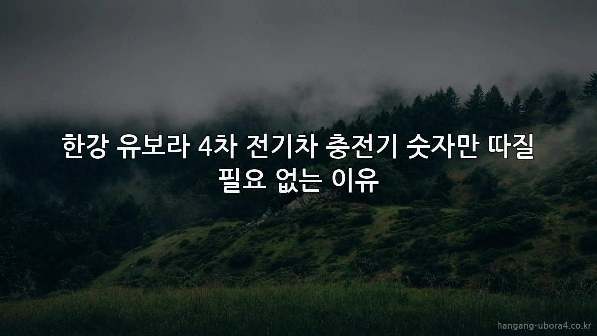 한강 유보라 4차 전기차 충전기 숫자만 따질 필요 없는 이유