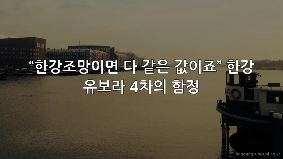 “한강조망이면 다 같은 값이죠” 한강 유보라 4차의 함정