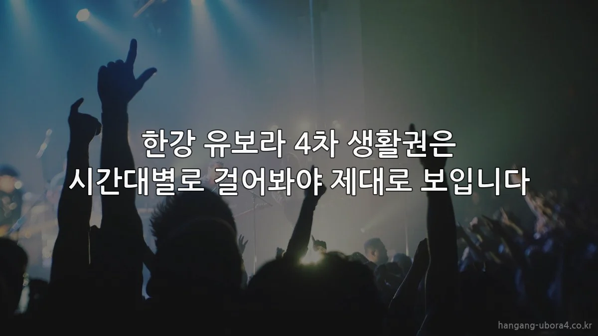 한강 유보라 4차 생활권은 시간대별로 걸어봐야 제대로 보입니다
