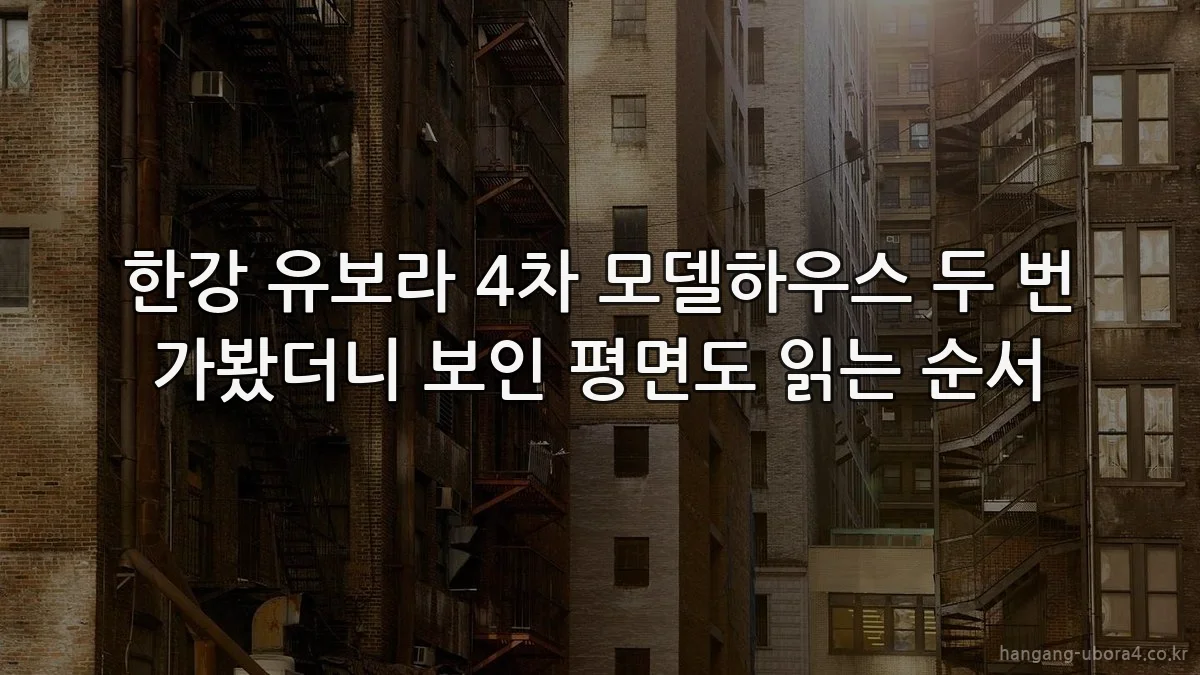 한강 유보라 4차 모델하우스 두 번 가봤더니 보인 평면도 읽는 순서