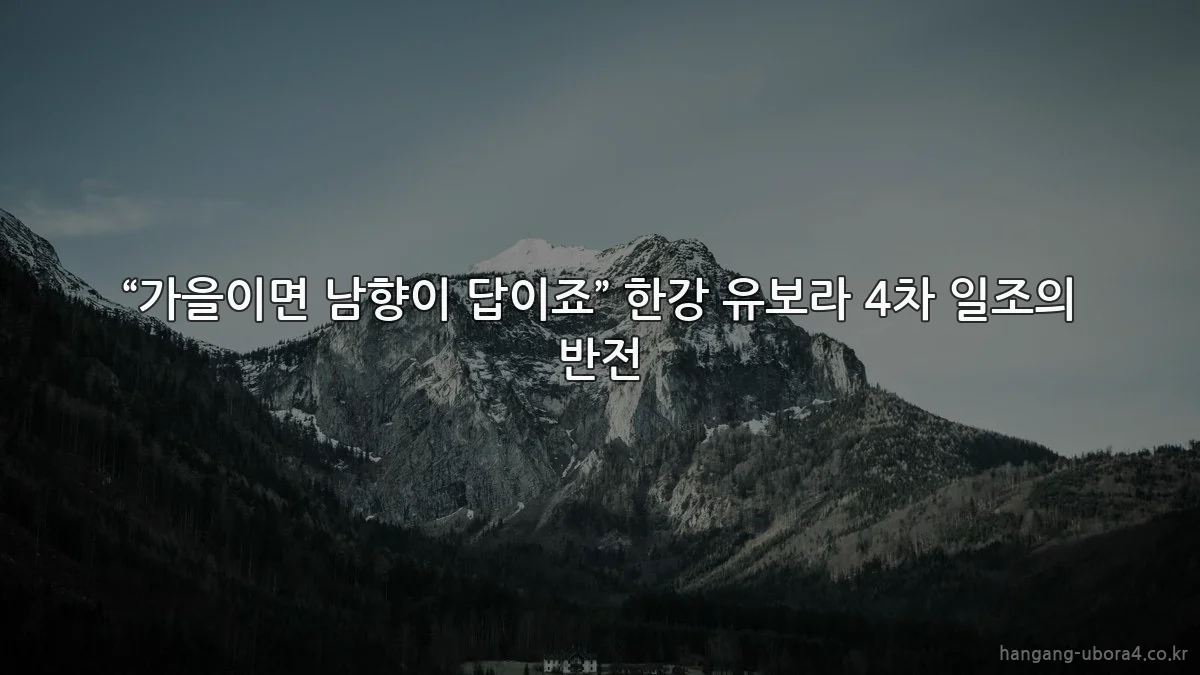 “가을이면 남향이 답이죠” 한강 유보라 4차 일조의 반전