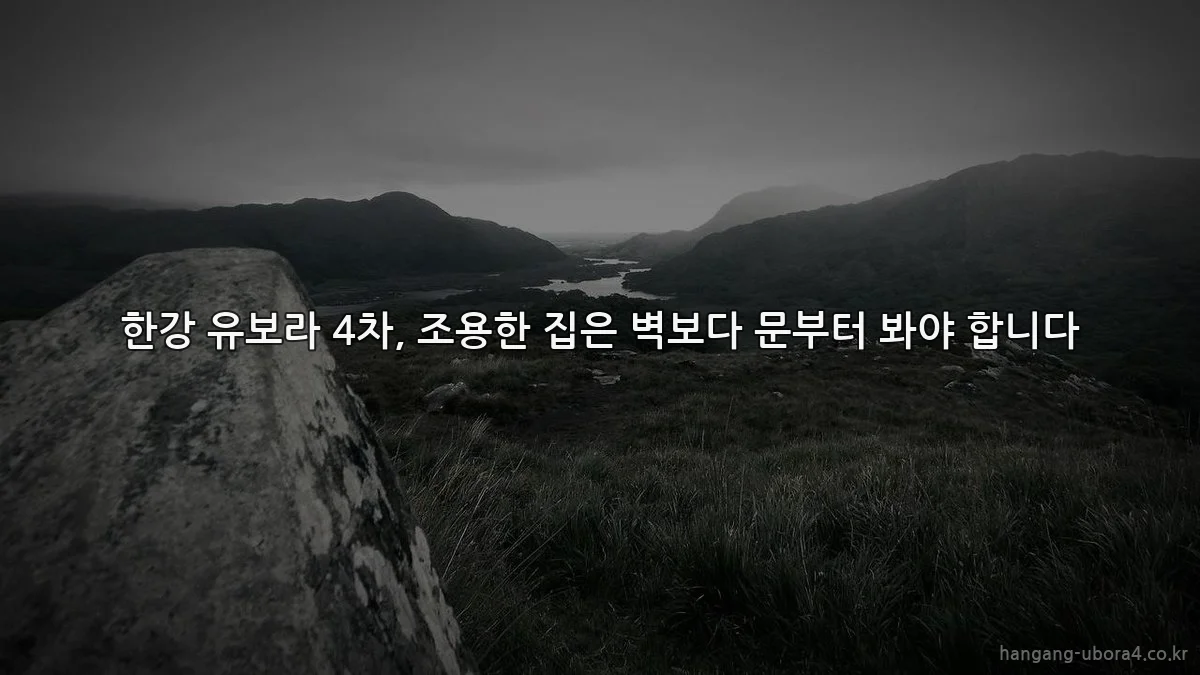 한강 유보라 4차, 조용한 집은 벽보다 문부터 봐야 합니다