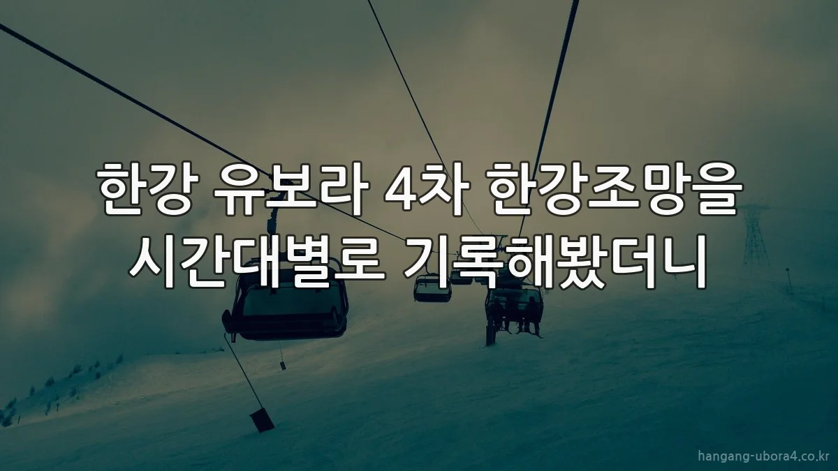 한강 유보라 4차 한강조망을 시간대별로 기록해봤더니