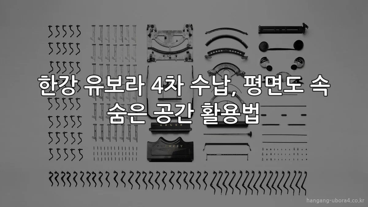 한강 유보라 4차 수납, 평면도 속 숨은 공간 활용법