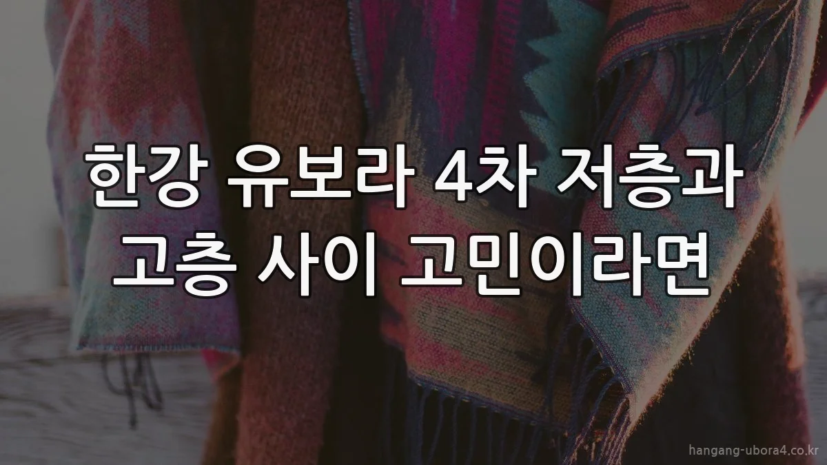 한강 유보라 4차 저층과 고층 사이 고민이라면