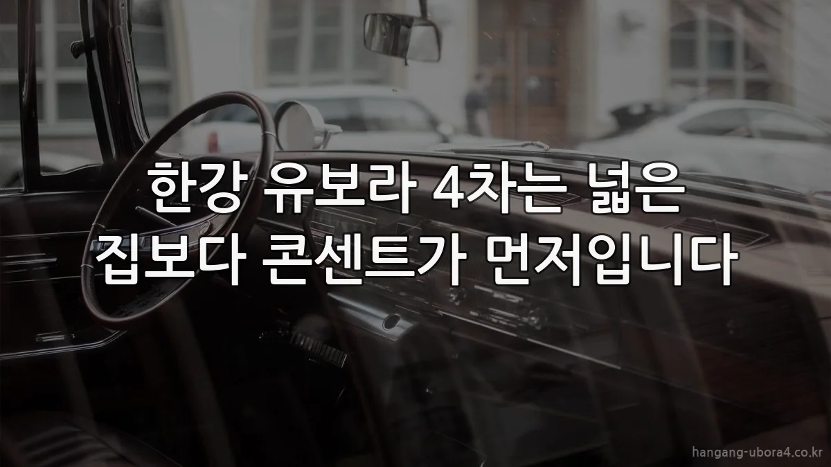 한강 유보라 4차는 넓은 집보다 콘센트가 먼저입니다