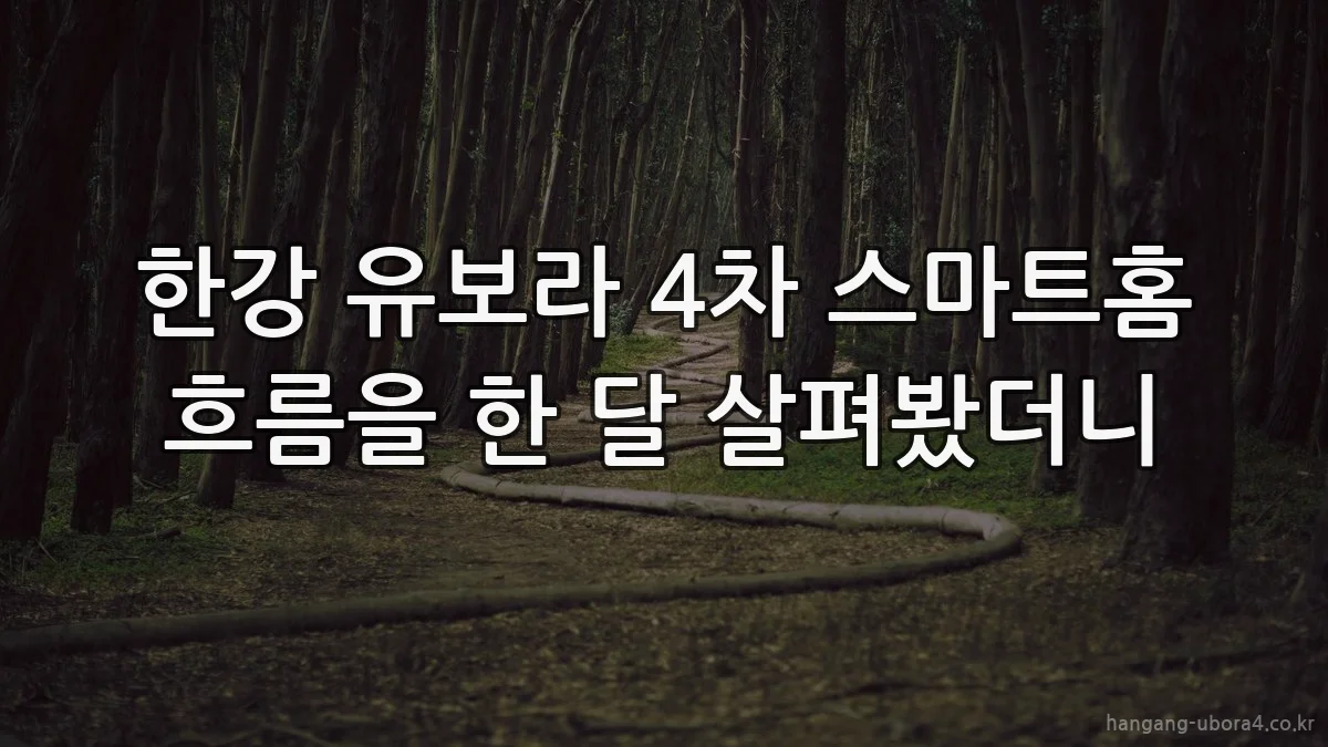 한강 유보라 4차 스마트홈 흐름을 한 달 살펴봤더니