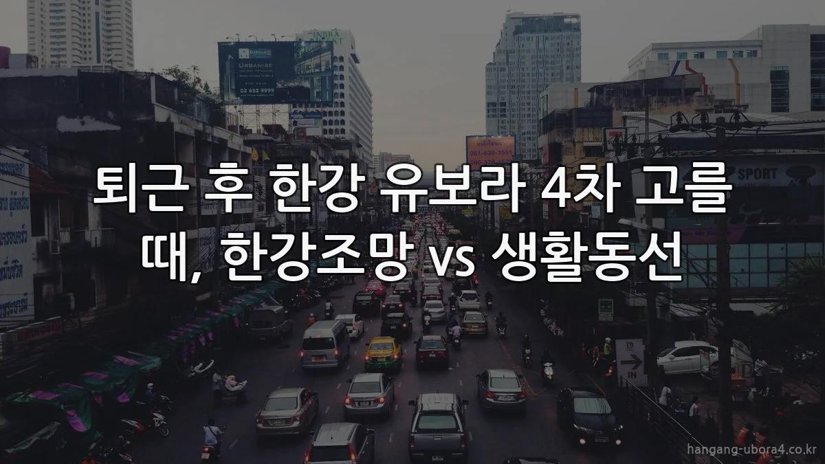 퇴근 후 한강 유보라 4차 고를 때, 한강조망 vs 생활동선
