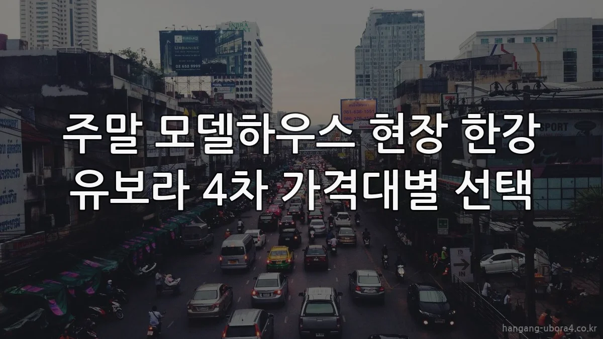 주말 모델하우스 현장 한강 유보라 4차 가격대별 선택