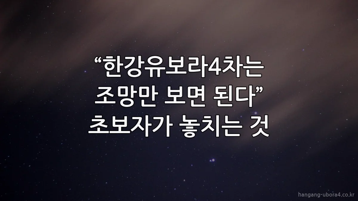 “한강유보라4차는 조망만 보면 된다” 초보자가 놓치는 것