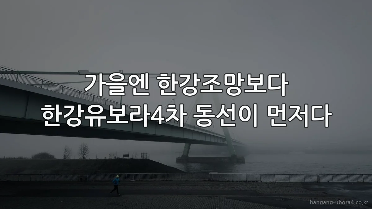 가을엔 한강조망보다 한강유보라4차 동선이 먼저다