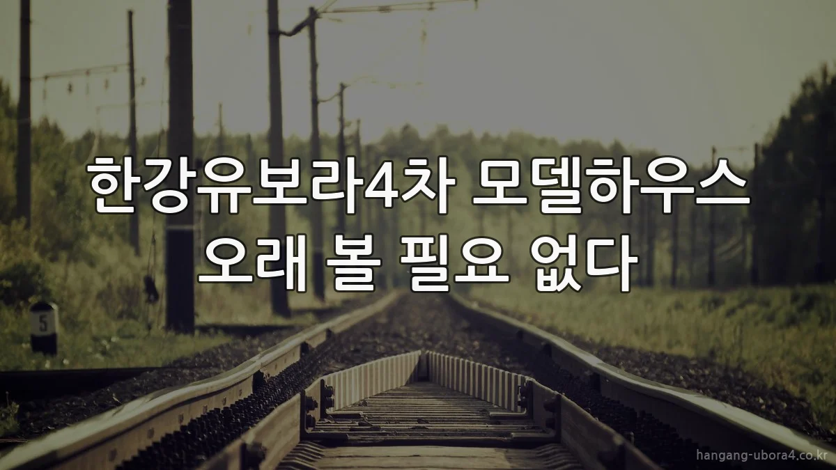 한강유보라4차 모델하우스 오래 볼 필요 없다