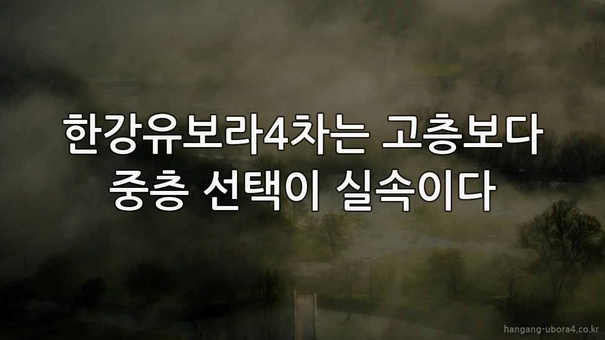 한강유보라4차는 고층보다 중층 선택이 실속이다
