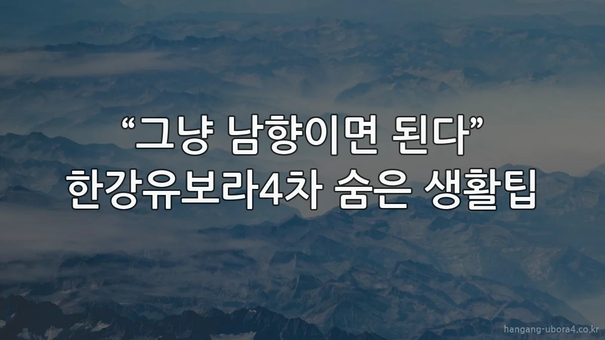 “그냥 남향이면 된다” 한강유보라4차 숨은 생활팁